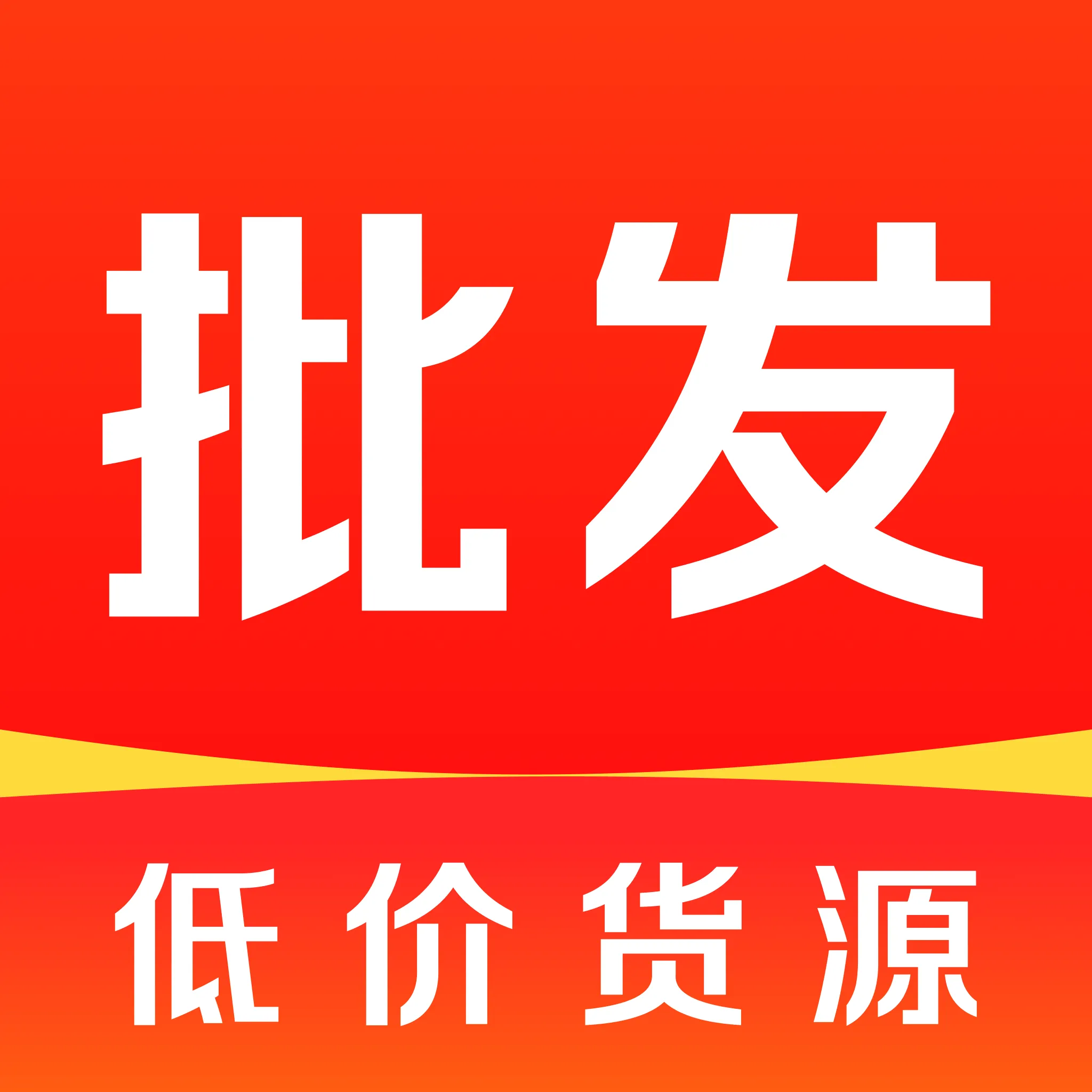 义乌商品商家批发v1.0.0 安卓版