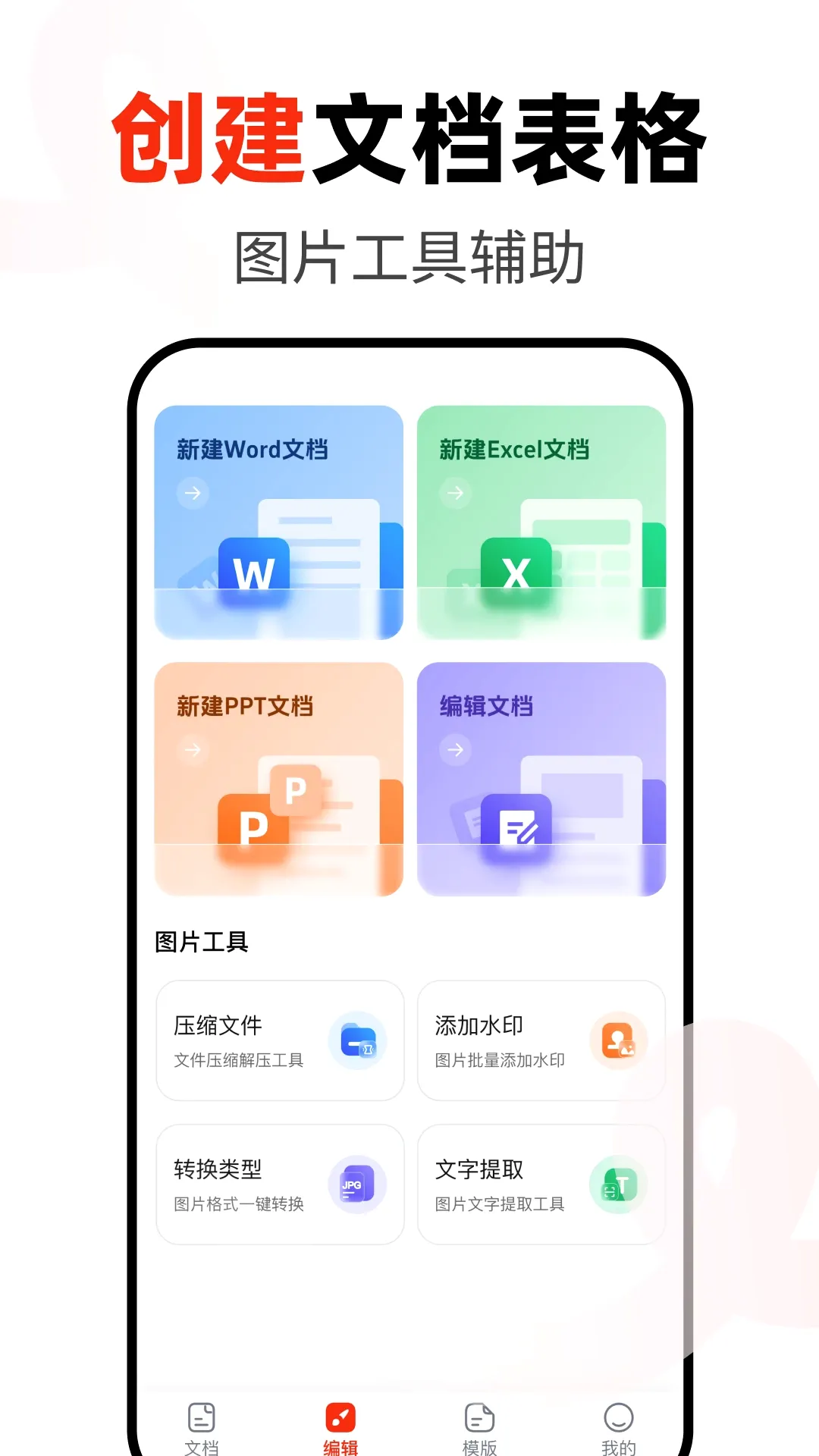 Word办公手机文档最新手机版 Word办公手机文档最新手机版