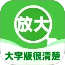 大字版很清楚v2.0.1 手机版