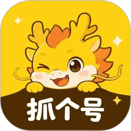 抓个号最新手机版v1.0.11 手机版